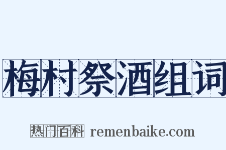 梅村祭酒组词是什么意思的图片